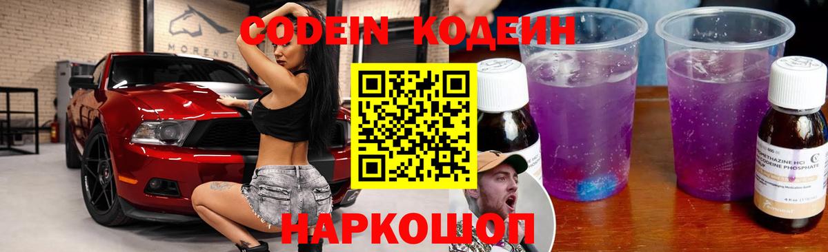 Серов  Codein Purple Drank  Кодеиновый сироп Lean напиток Lean (лин)  Вход с VPN 